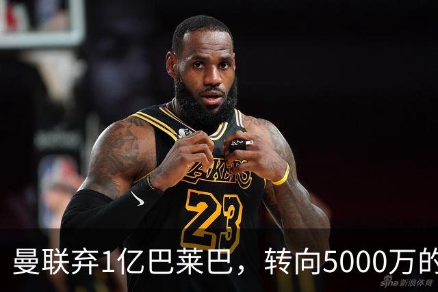 曼联弃1亿巴莱巴，转向5000万的切尔西铁腰！布莱顿双标式报价