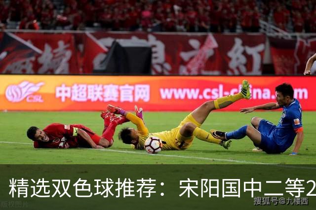 精选双色球推荐：宋阳国中二等208万 12人同中5+1