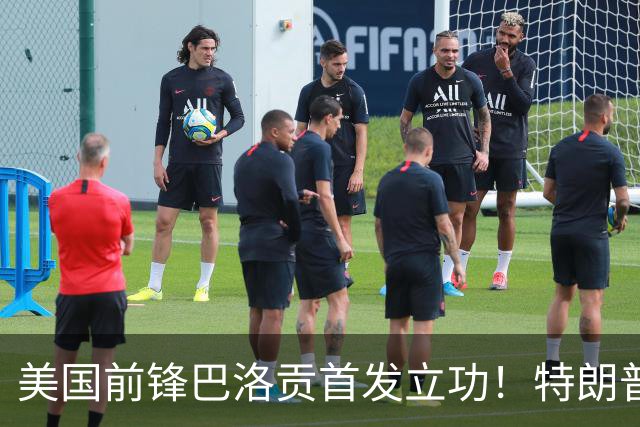 美国前锋巴洛贡首发立功！特朗普：我很懂体育，那个动作根本不犯规，如果比利时赢了我会说“有黑幕”！国际足联主席最新回应