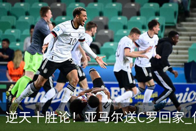 逆天十胜论！亚马尔送C罗回家 他就是西班牙胜利密码