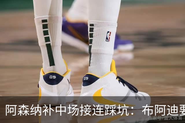 阿森纳补中场接连踩坑：布阿迪要9.06亿元，吉马良斯纽卡死咬不放