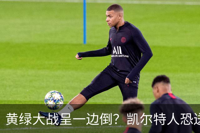 黄绿大战呈一边倒？凯尔特人恐送湖人三连败
